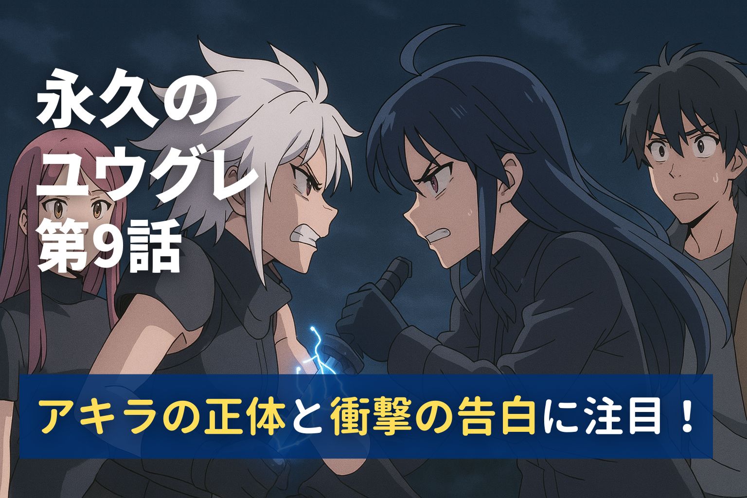 ユウグレとヨイヤミが対峙する緊迫の瞬間。第9話ではアキラの正体が明かされ、物語が大きく動き出す。