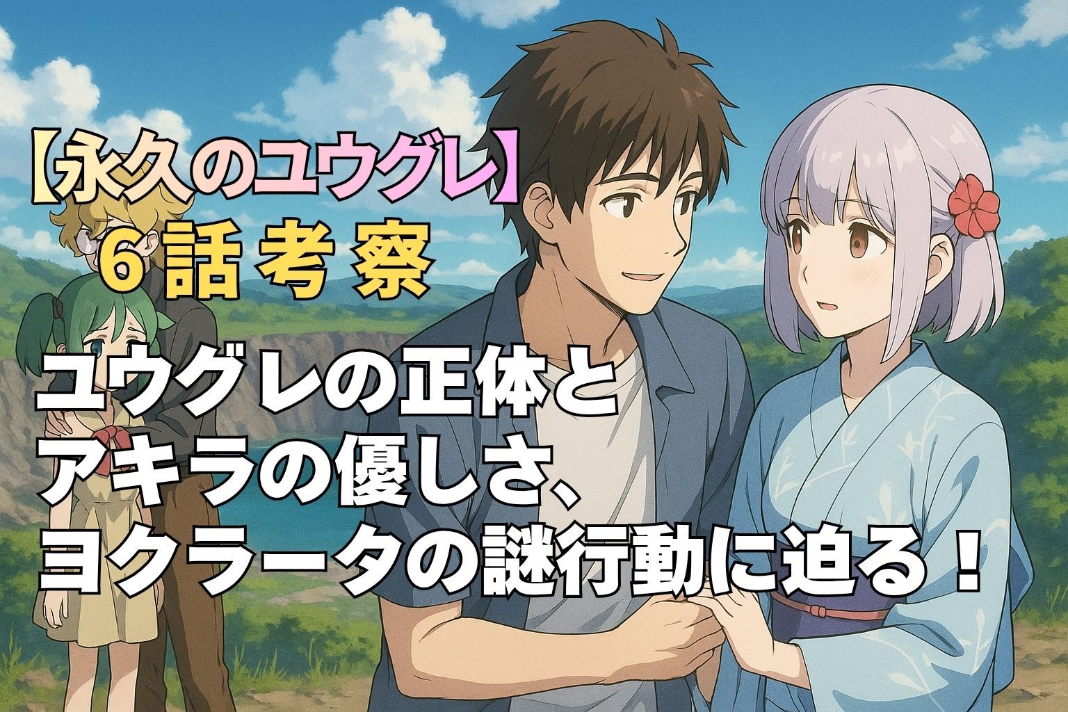 アキラと浴衣姿のユウグレが見つめ合うシーン。背景には第三爆撃クレーターとアモル、ヨクラータの姿も。