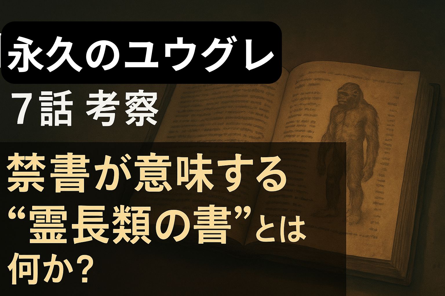 『永久のユウグレ』第7話考察「霊長類の書とは何か？」と書かれた横長アイキャッチ画像