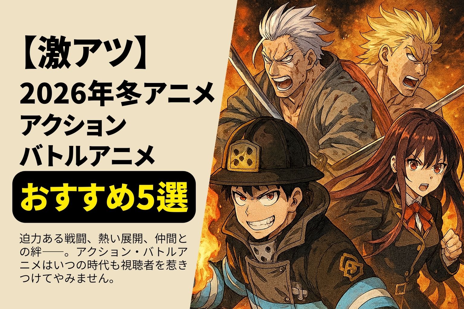 2026年冬アニメのおすすめアクション・バトル作品を紹介するアイキャッチ画像。熱気あふれるキャラクターたちが描かれている。