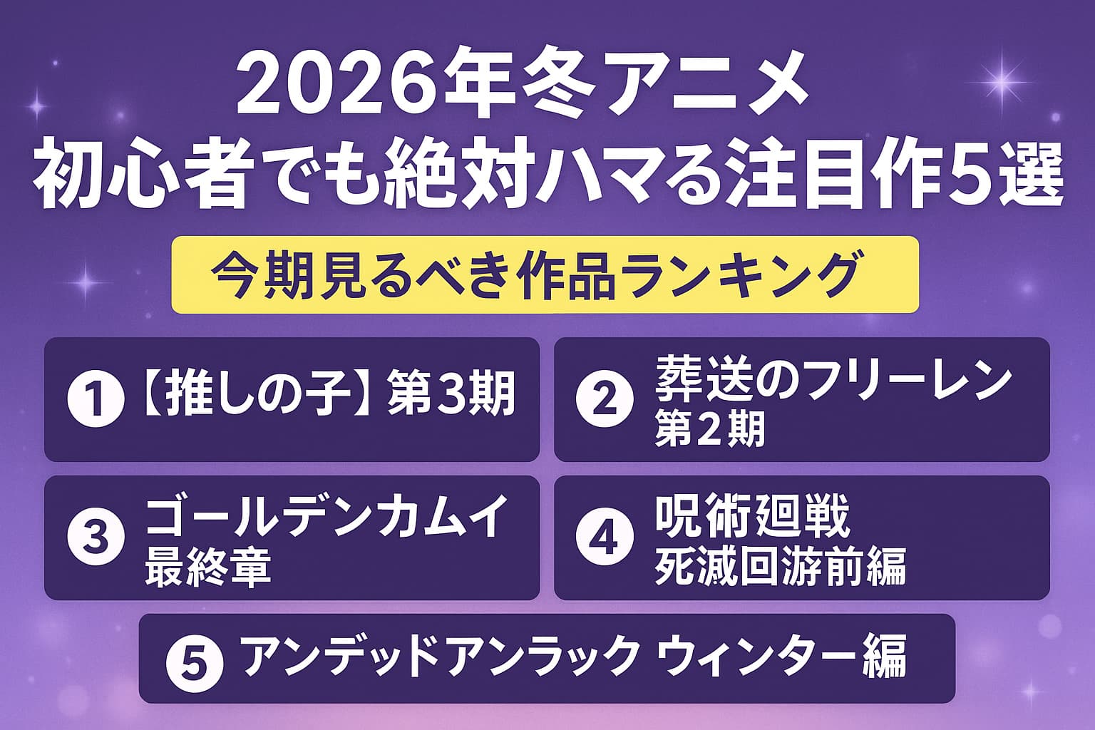 2026年冬アニメのおすすめ作品5選を紹介するアイキャッチ画像。『推しの子』『フリーレン』など注目作が勢揃い。