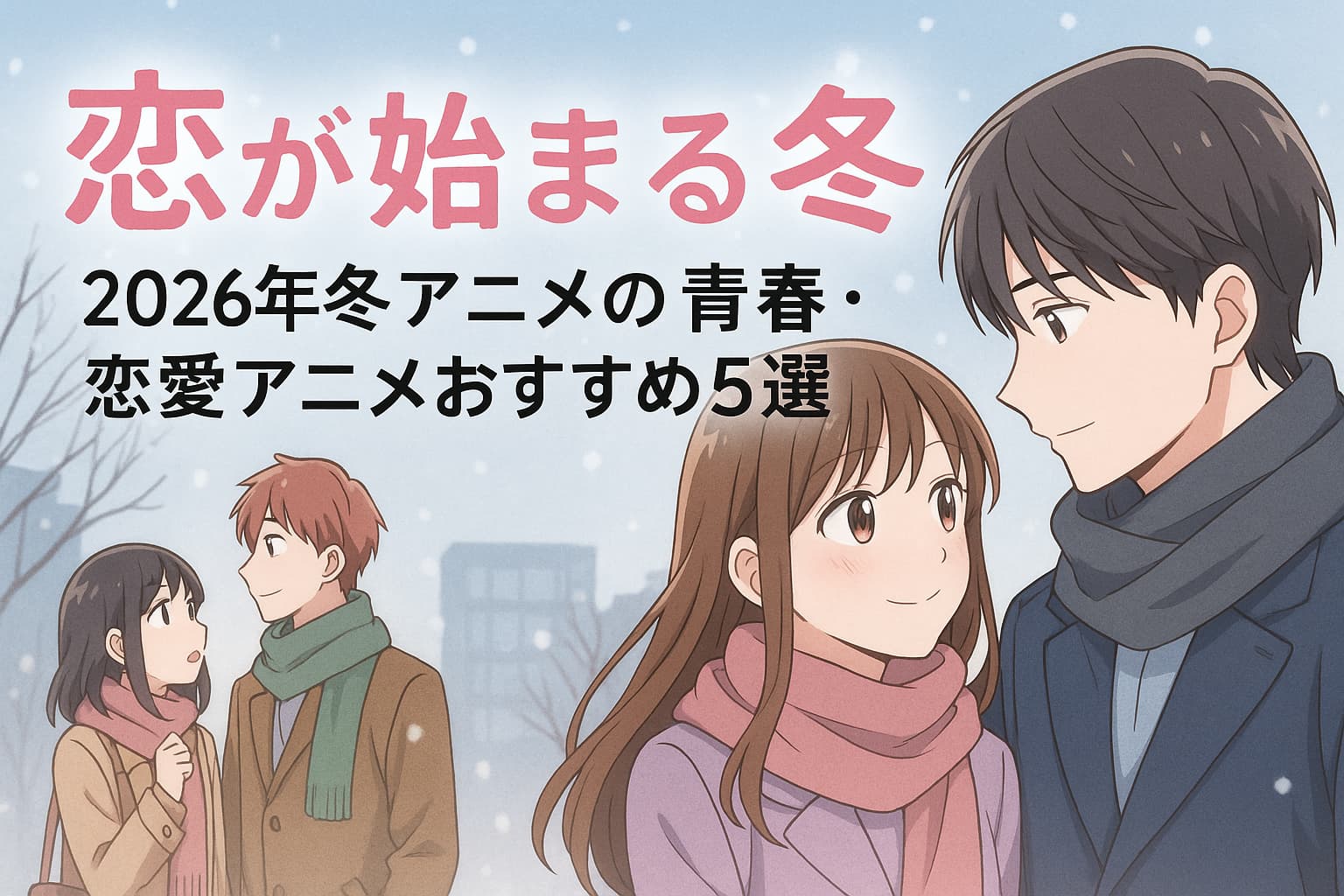 雪が降る冬の街で見つめ合う高校生カップルたちと、「恋が始まる冬 2026年冬アニメの青春・恋愛アニメおすすめ5選」というタイトル文字