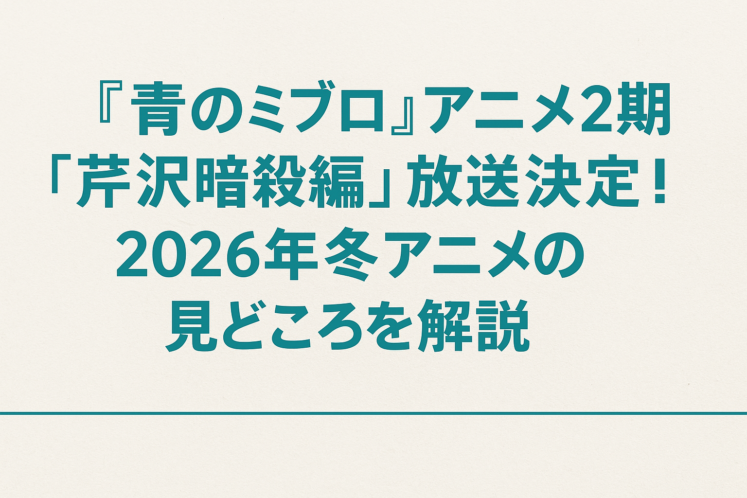 青のミブロ アニメ第2期「芹沢暗殺編」放送決定を知らせるアイキャッチ画像。沖田総司や斎藤はじめらが剣を構え、緊張感ある幕末の京都の夜を背景に描かれている。