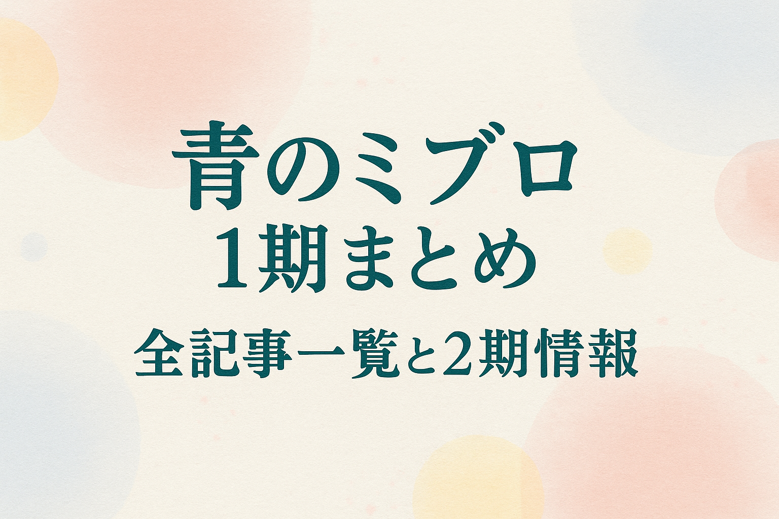 青のミブロ1期まとめのアイキャッチ画像。淡い和紙風の背景にタイトル文字が中央に配置されたデザイン。