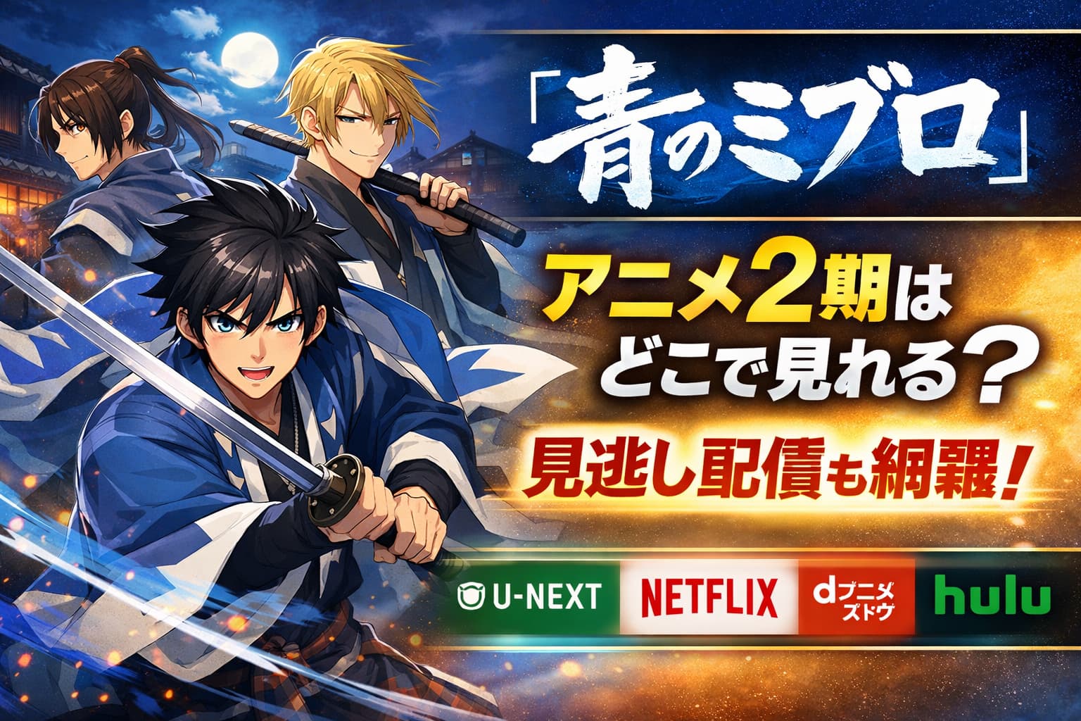 青のミブロ アニメ2期の配信サービスと見逃し配信情報を紹介する横長アイキャッチ画像