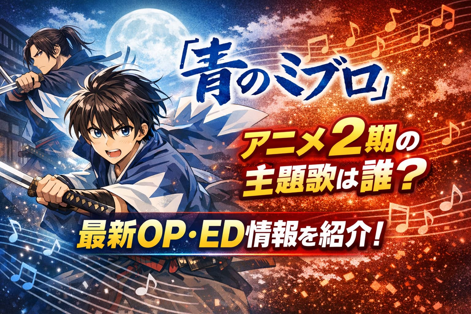 青のミブロ アニメ2期の主題歌情報を紹介する横長のアイキャッチ画像。剣を構えるキャラクターと音符モチーフが描かれている。