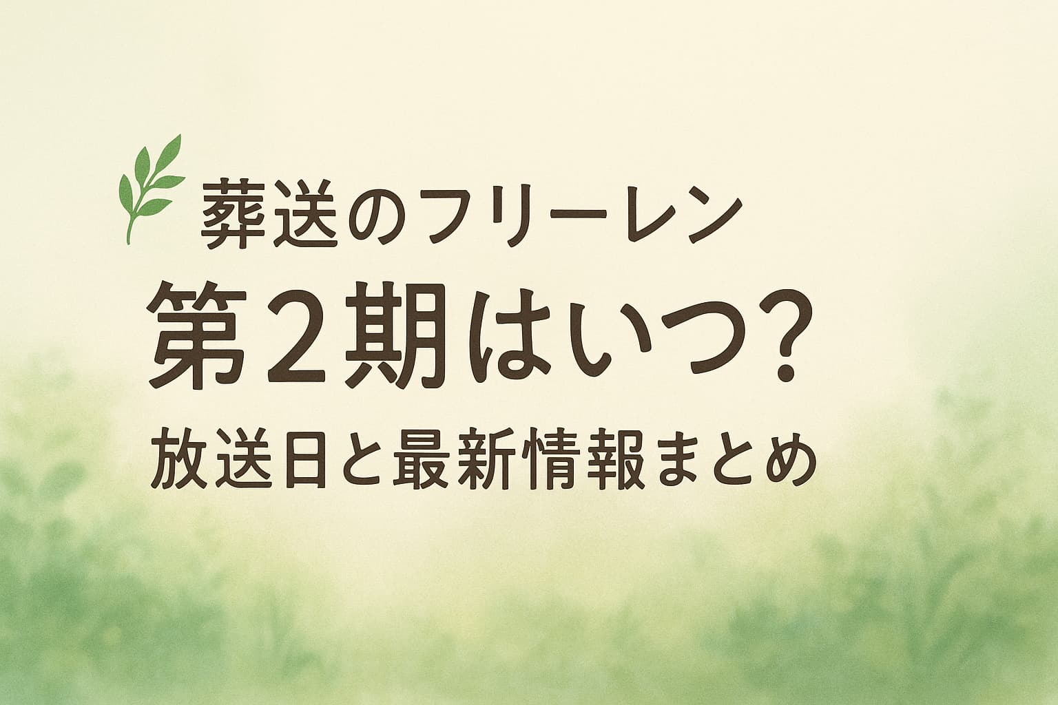 アニメ『葬送のフリーレン』第2期の放送決定を知らせる横長アイキャッチ画像。幻想的な空とシルエットのキャラクターが描かれたビジュアル。