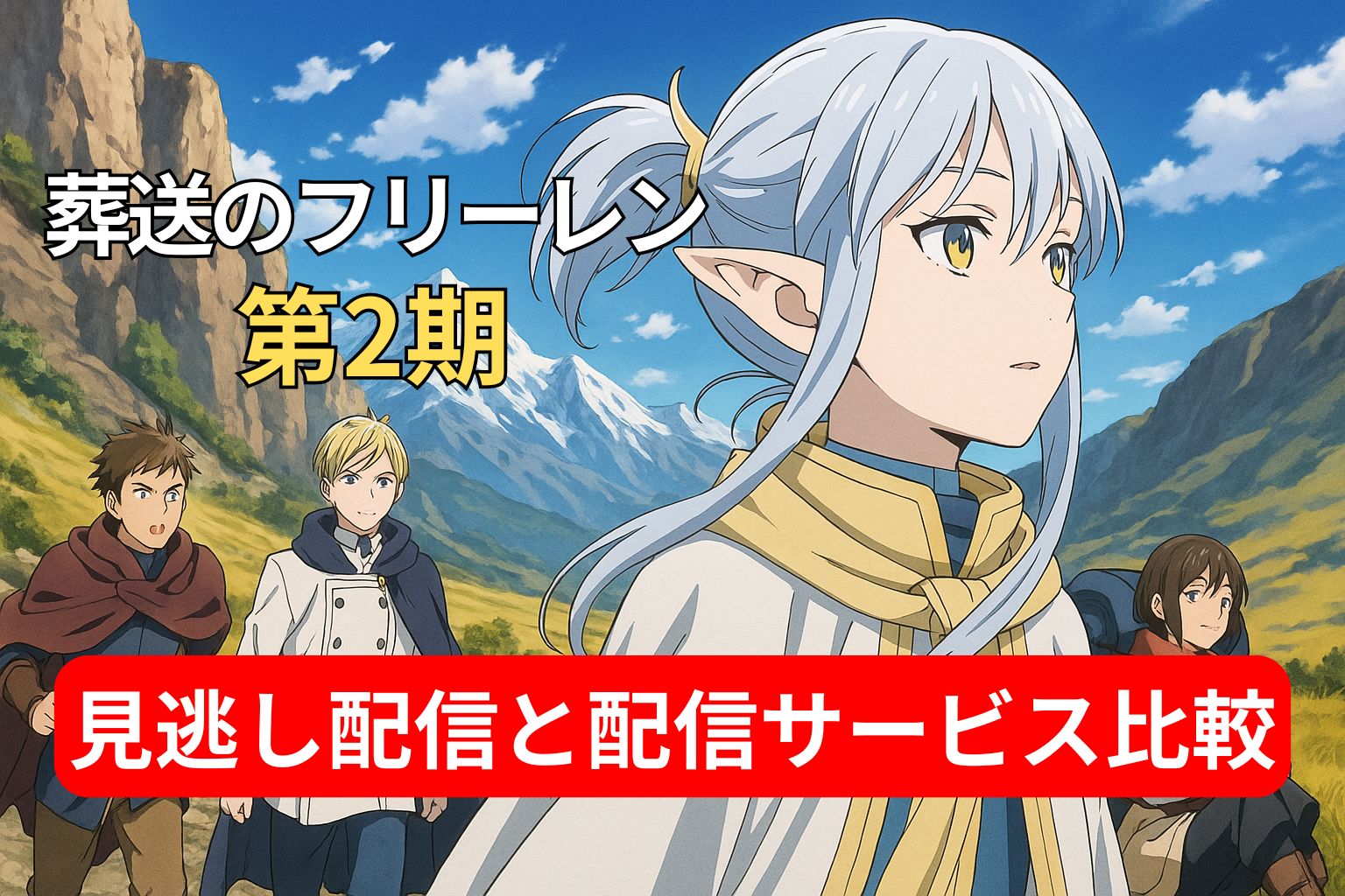 『葬送のフリーレン』第2期の主人公フリーレンと仲間たちが山道を進む姿。見逃し配信と配信サービス比較のテキスト入り。