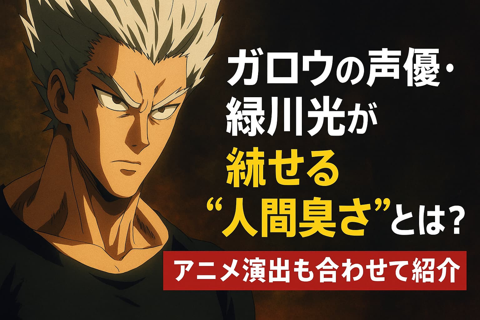 ガロウの声優・緑川光が紡ぐ“人間臭さ”をテーマにしたアニメ考察記事のアイキャッチ画像