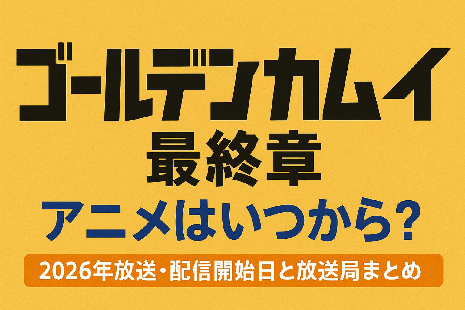 ゴールデンカムイ最終章アニメ放送・配信開始日と放送局を紹介するタイトル画像