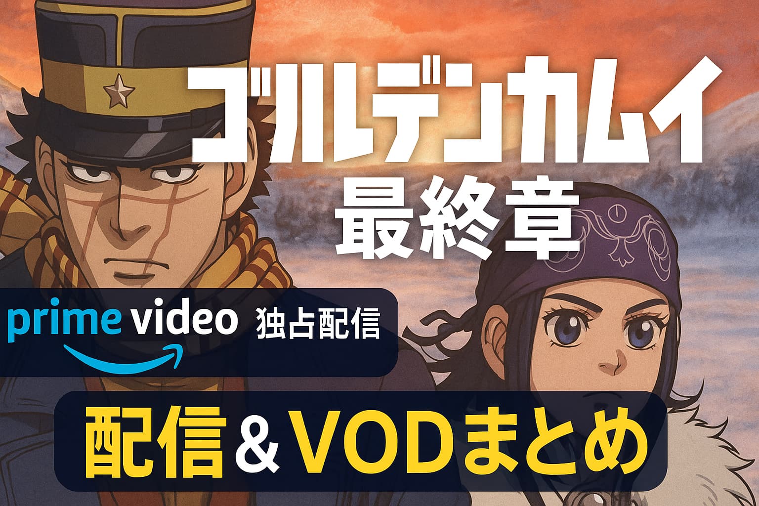 雪の中を進む杉元とアシリパ、ゴールデンカムイ最終章を象徴するシリアスな旅の風景