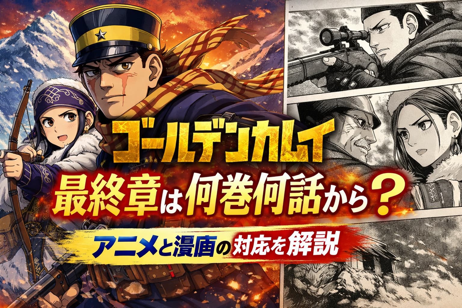 ゴールデンカムイ最終章は何巻何話から？アニメと漫画の対応を解説するアイキャッチ画像