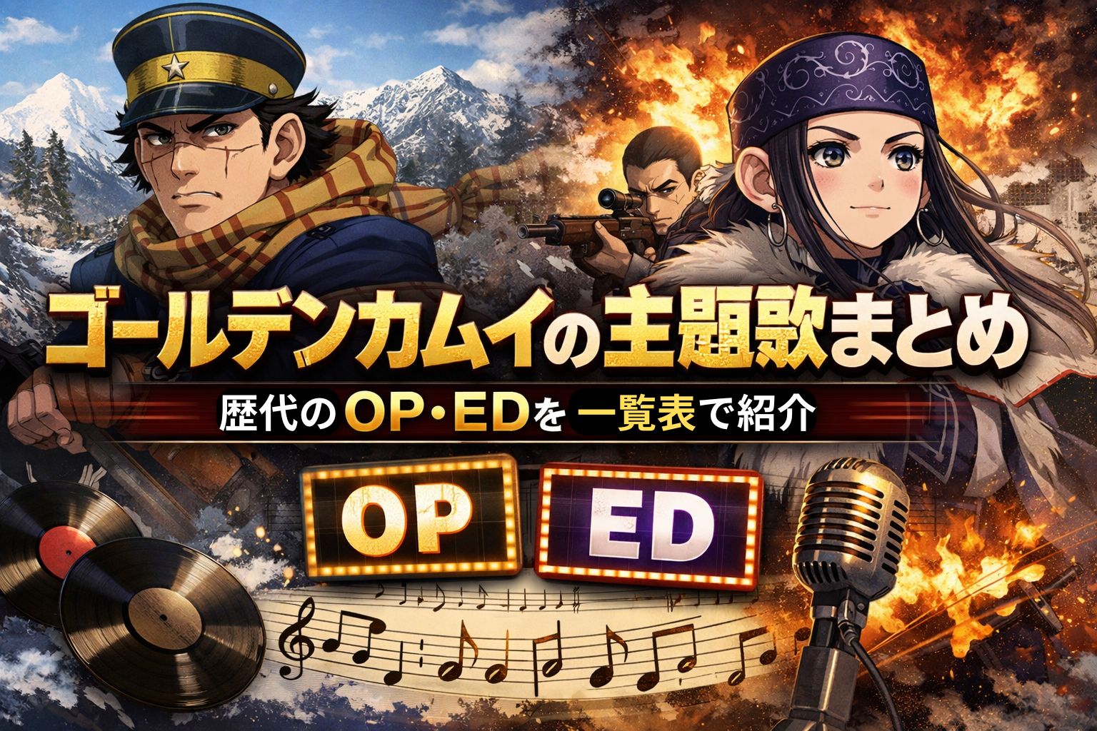 ゴールデンカムイの歴代主題歌を紹介するアイキャッチ画像。OP・EDを一覧でまとめたビジュアル。