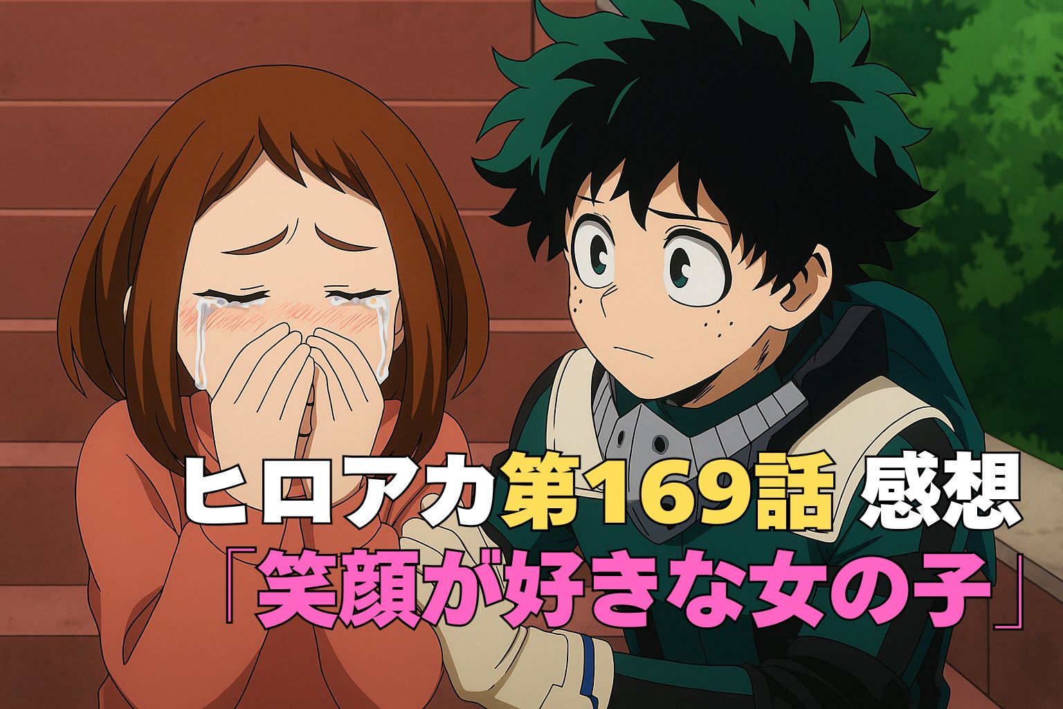 お茶子が泣き崩れ、デクが心配そうに見守るヒロアカ第169話のワンシーン