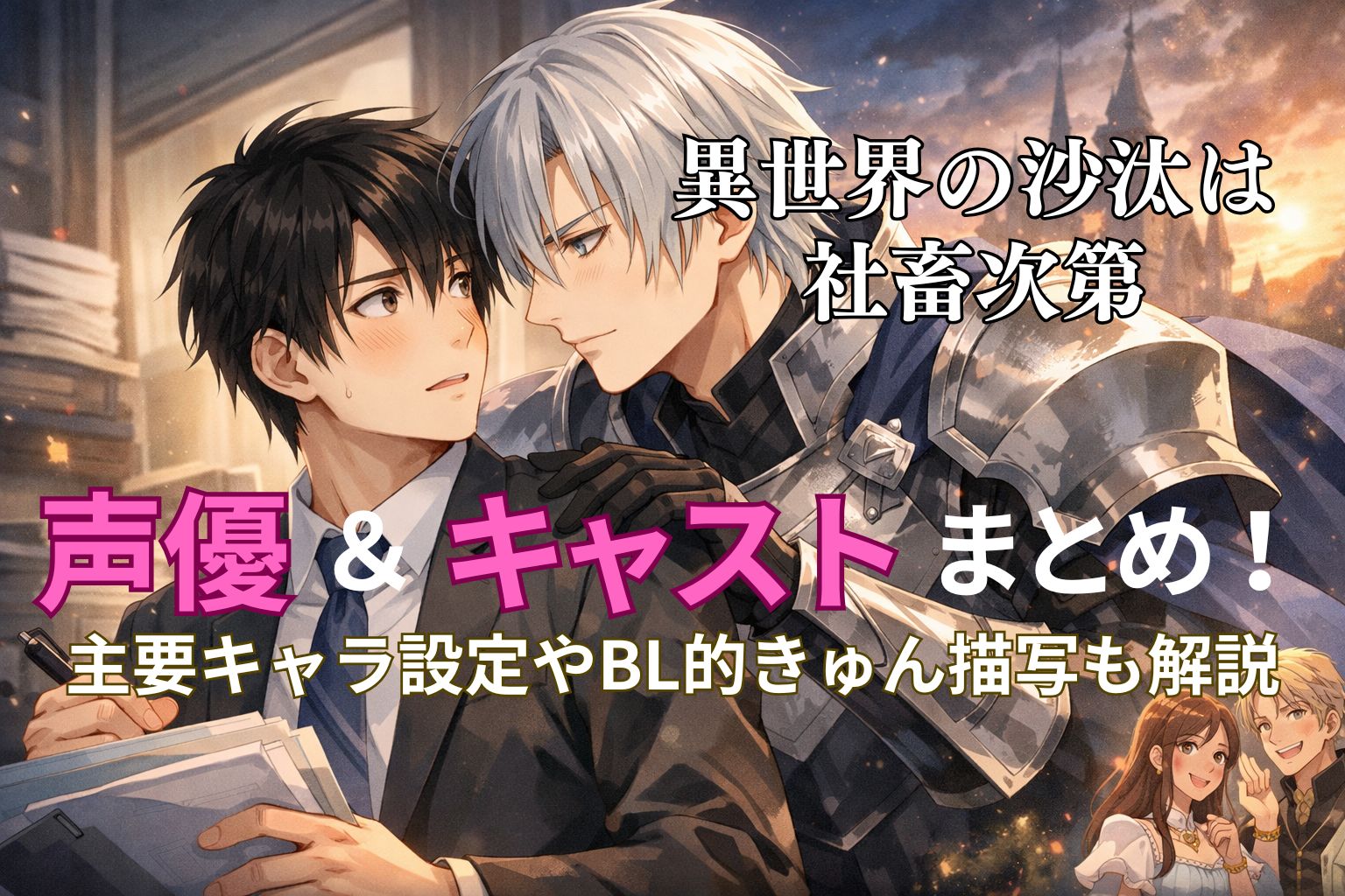 異世界の沙汰は社畜次第のアイキャッチ画像。社畜サラリーマンと騎士が見つめ合うビジュアルに「声優＆キャストまとめ！」の文字入り。