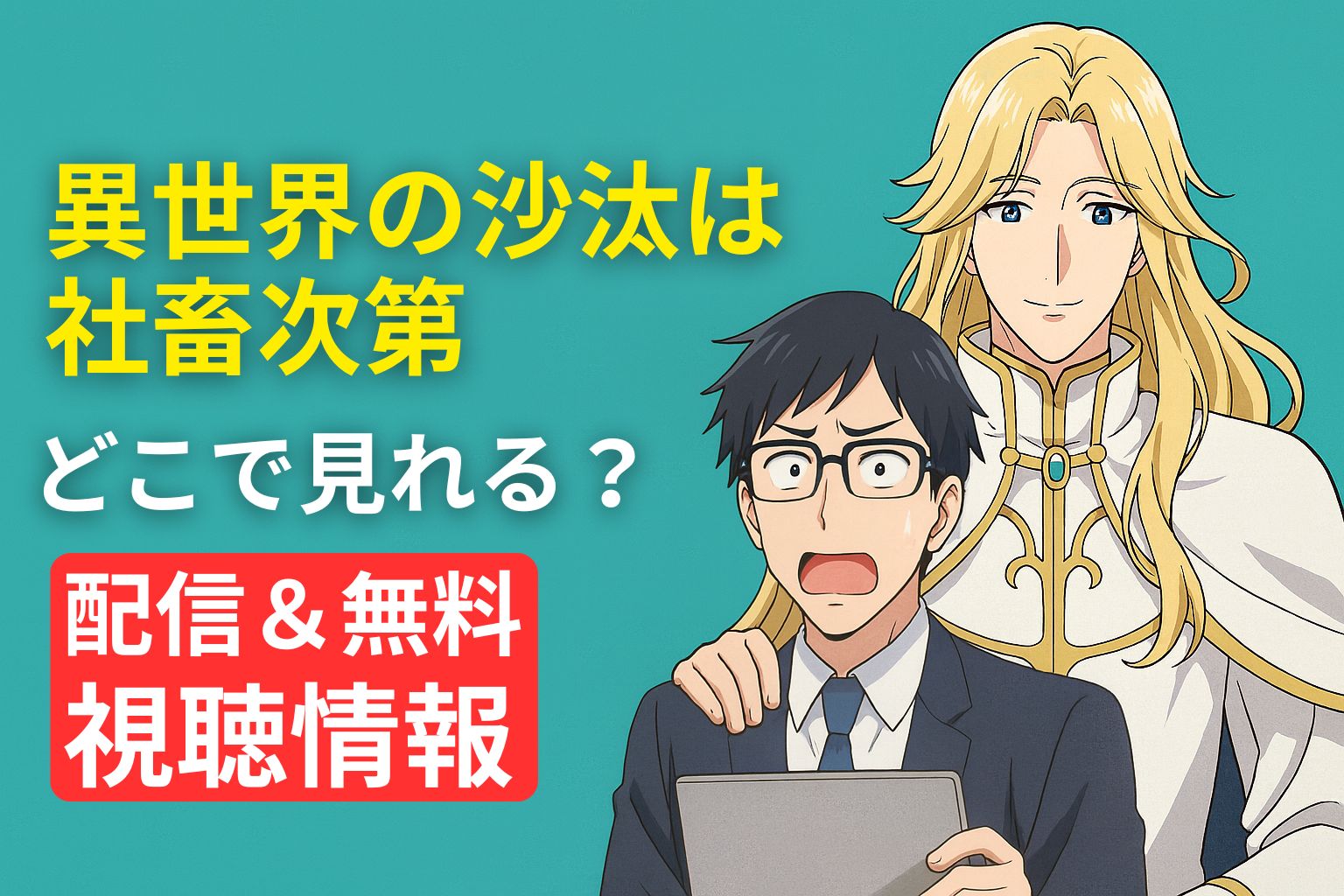異世界の沙汰は社畜次第の登場キャラと、配信＆無料視聴情報を伝える日本語バナー