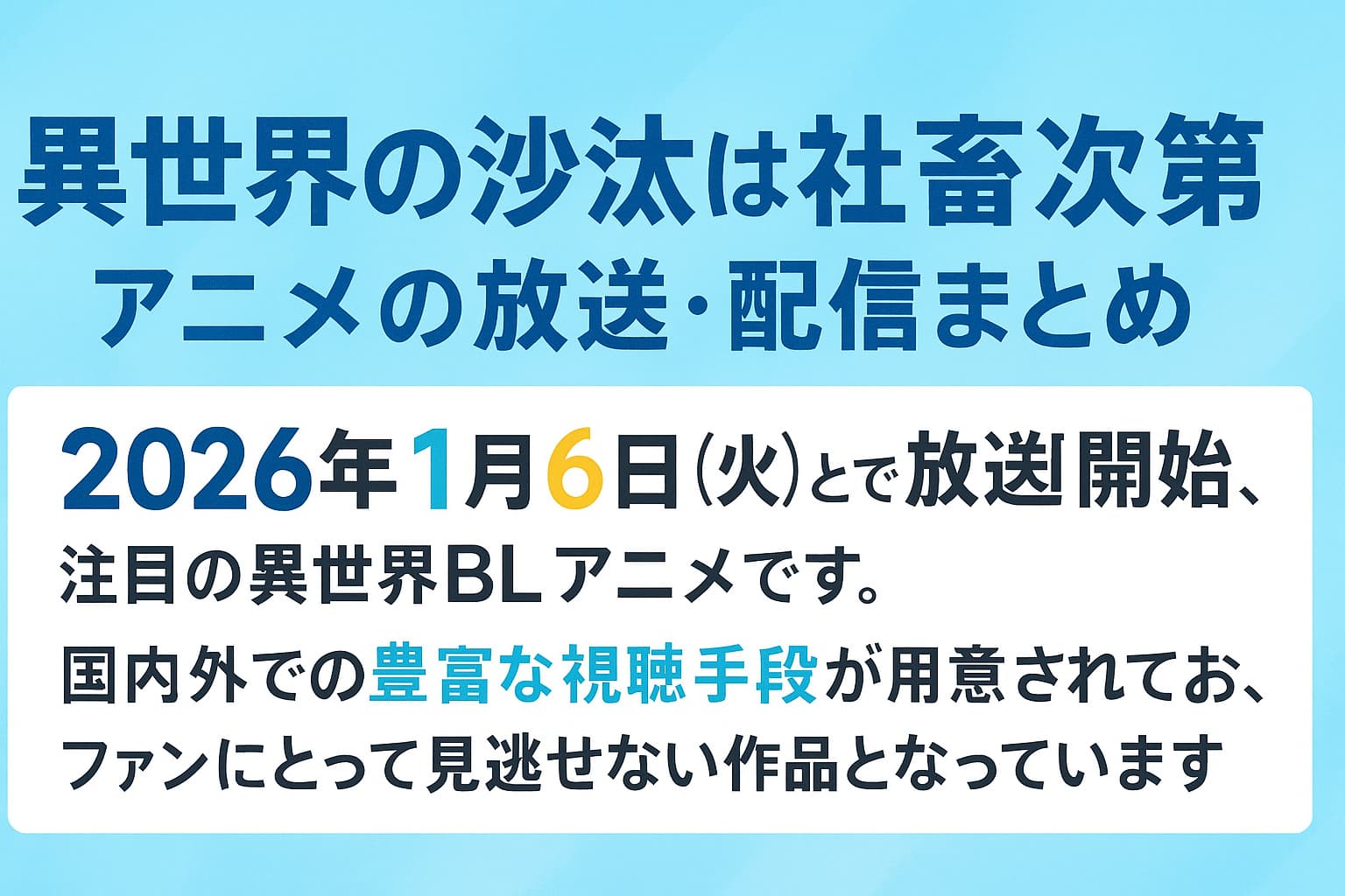 『異世界の沙汰は社畜次第』アニメの放送・配信日をまとめた告知バナー画像