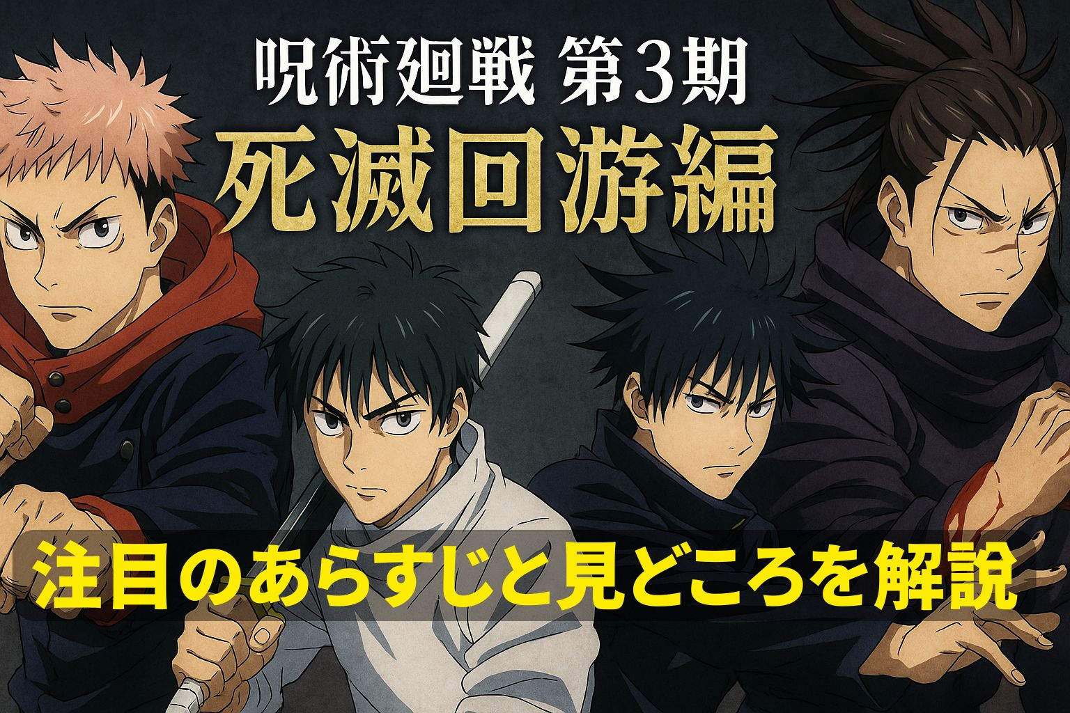 呪術廻戦 第3期「死滅回游編」虎杖・乙骨・伏黒・脹相が揃う迫力のビジュアル