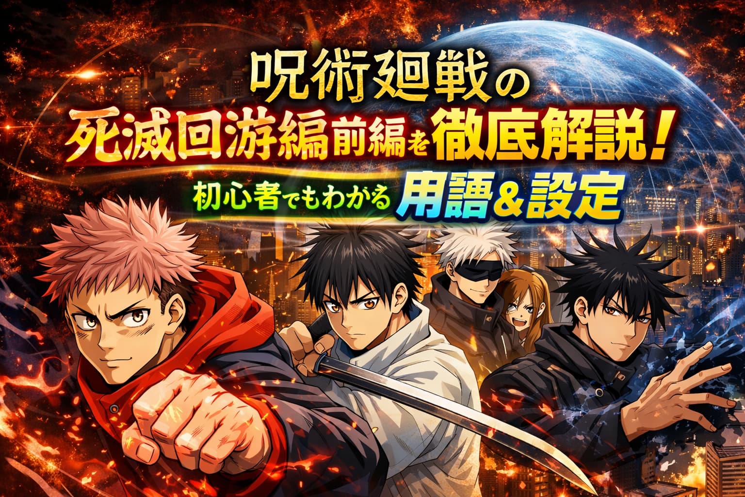 呪術廻戦 死滅回游編前編を解説する横長アイキャッチ画像。虎杖悠仁や伏黒恵たちが描かれ、初心者向けに用語と設定をまとめたビジュアル