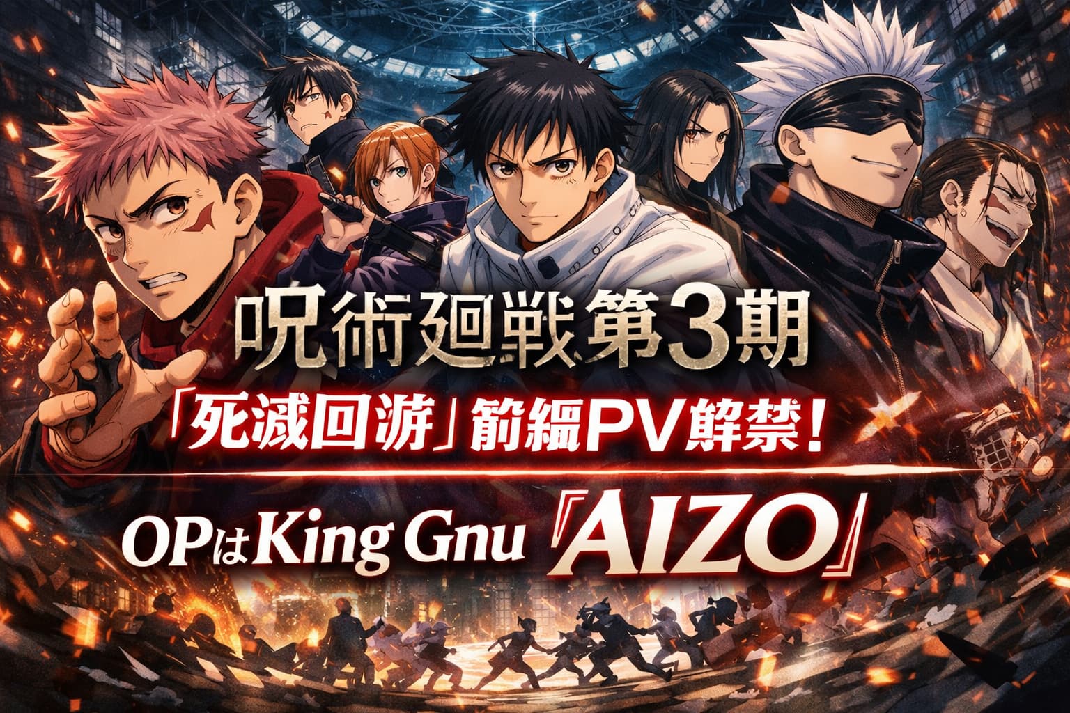 呪術廻戦第3期「死滅回游」前編のPV解禁を告知する横長アイキャッチ画像。虎杖悠仁や五条悟ら主要キャラクターと、OP主題歌King Gnu「AIZO」が強調されたデザイン。