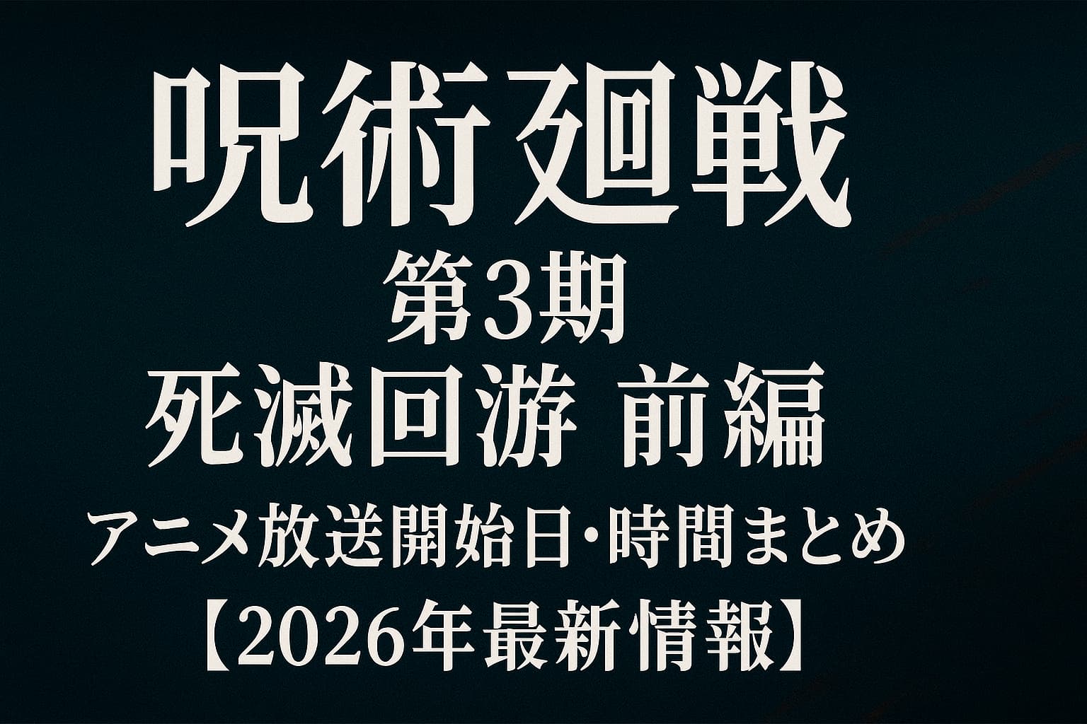 呪術廻戦 第3期「死滅回游 前編」2026年アニメ放送開始日・時間まとめ【最新情報】