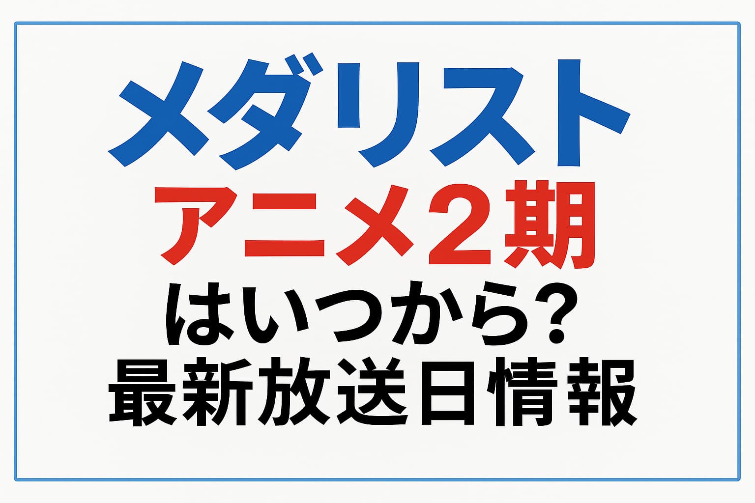 アニメ『メダリスト』第2期はいつから？放送日・最新情報まとめ