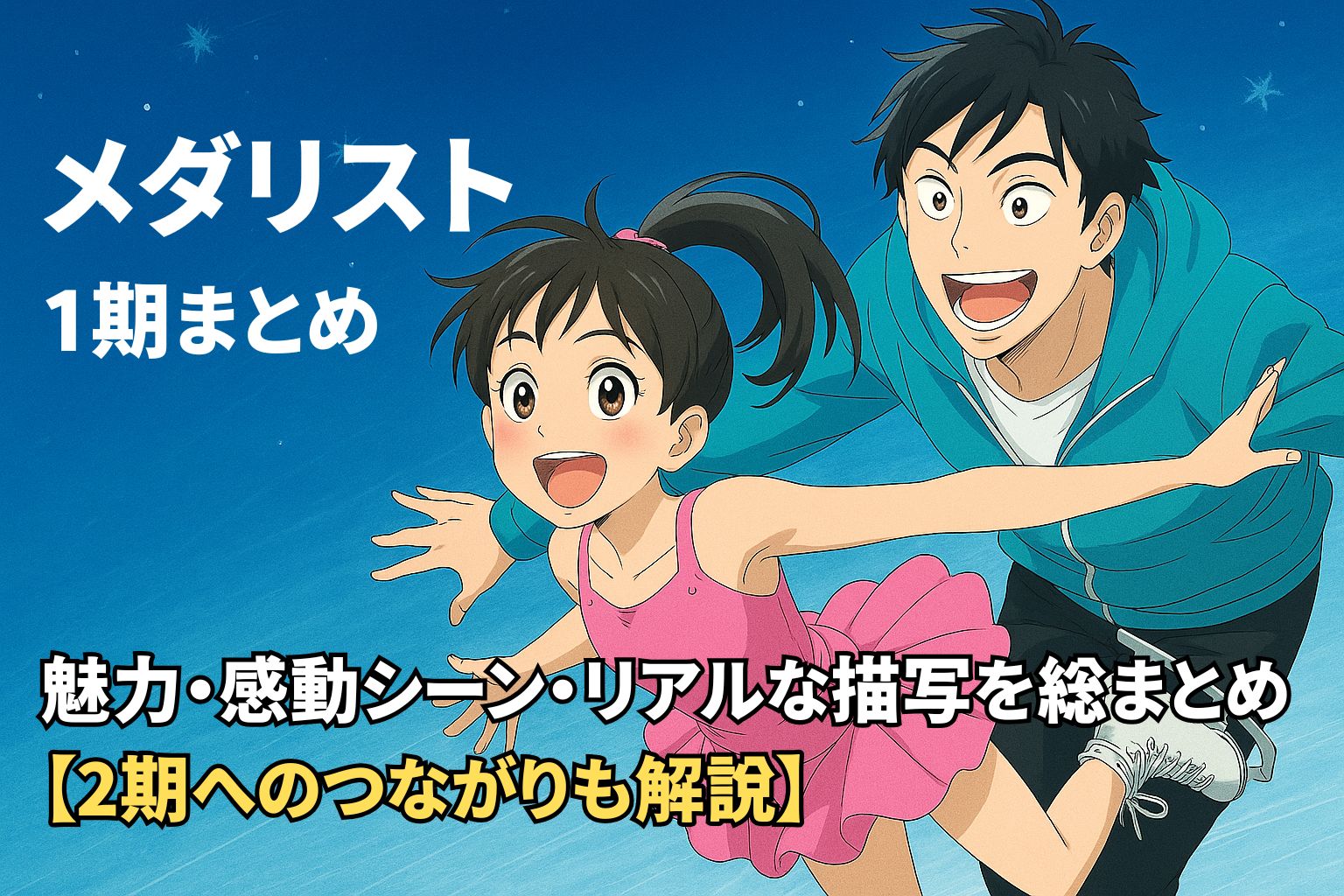 アニメ『メダリスト』1期のまとめ用アイキャッチ画像。いのりと司コーチがリンクで笑顔でスケートする鮮やかなビジュアル。