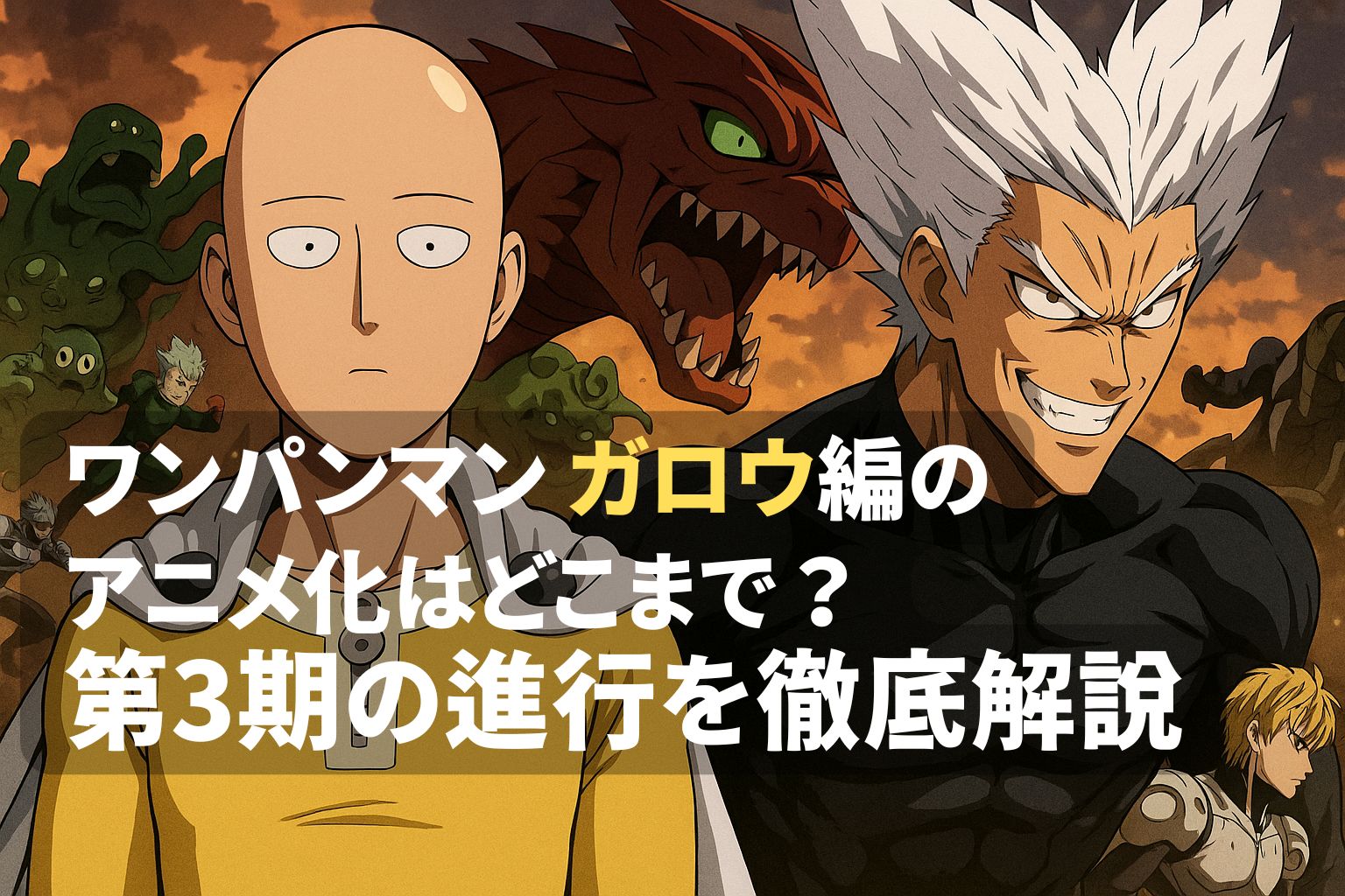 ワンパンマン第3期のアニメで描かれるガロウ編の進行範囲を紹介するアイキャッチ画像。サイタマとガロウが中心に登場。