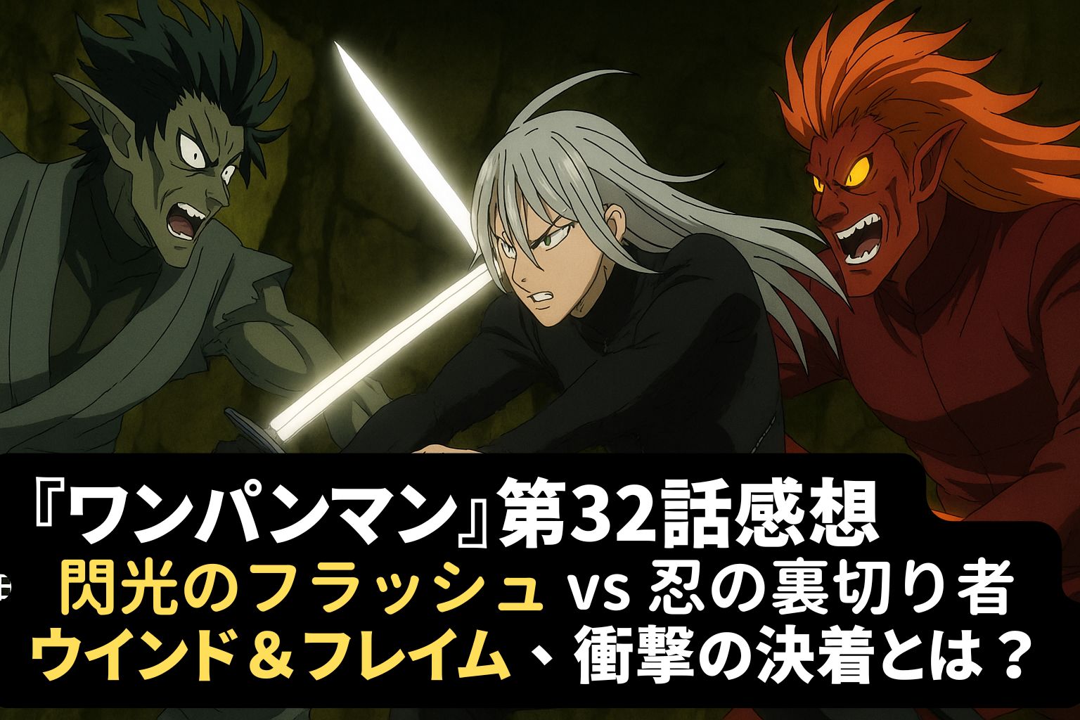 ワンパンマン第32話で閃光のフラッシュがウインドとフレイムと戦うシーン