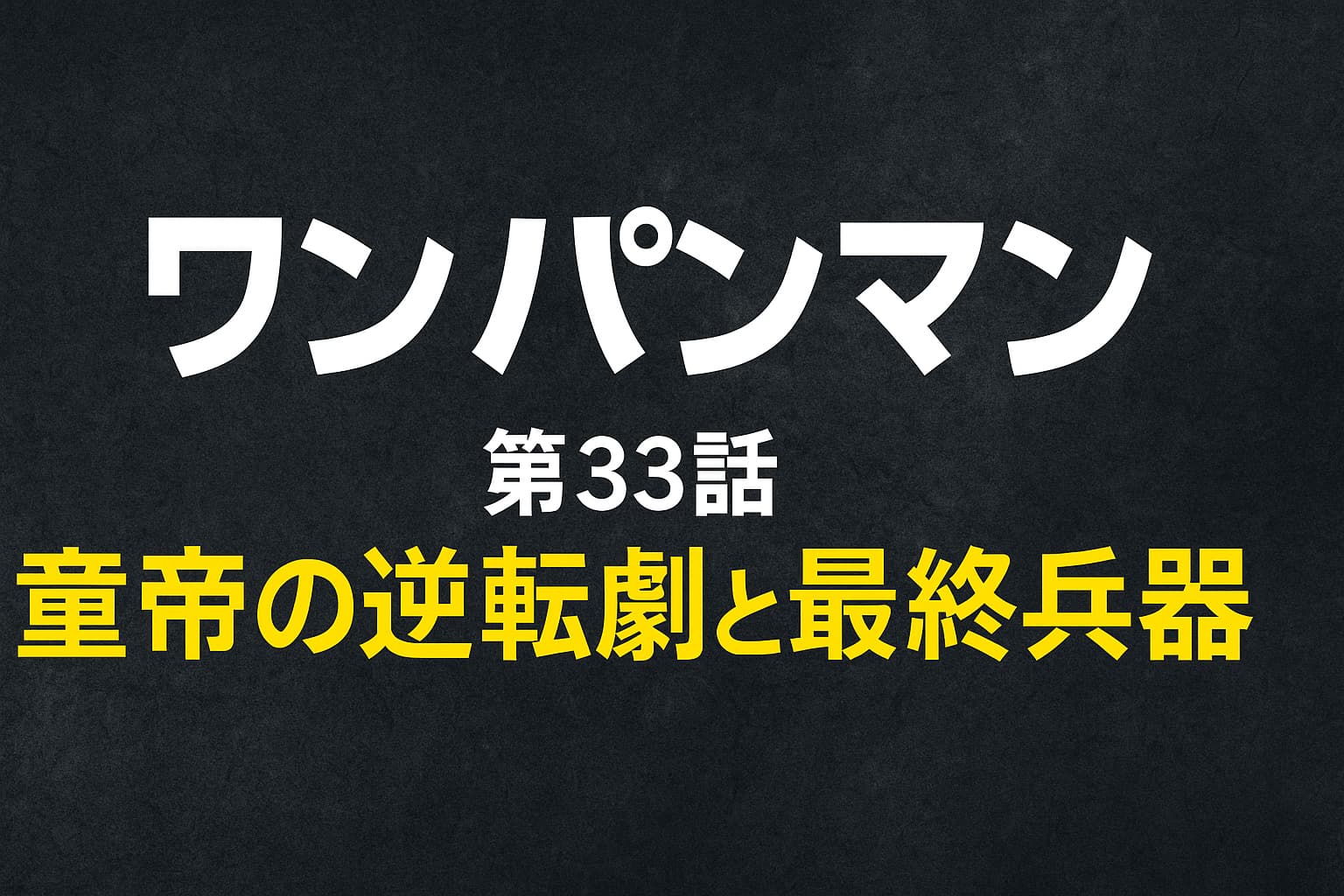 ワンパンマン第33話のアイキャッチ画像。童帝とフェニックス男の死闘をテーマにしたタイトル入り画像。