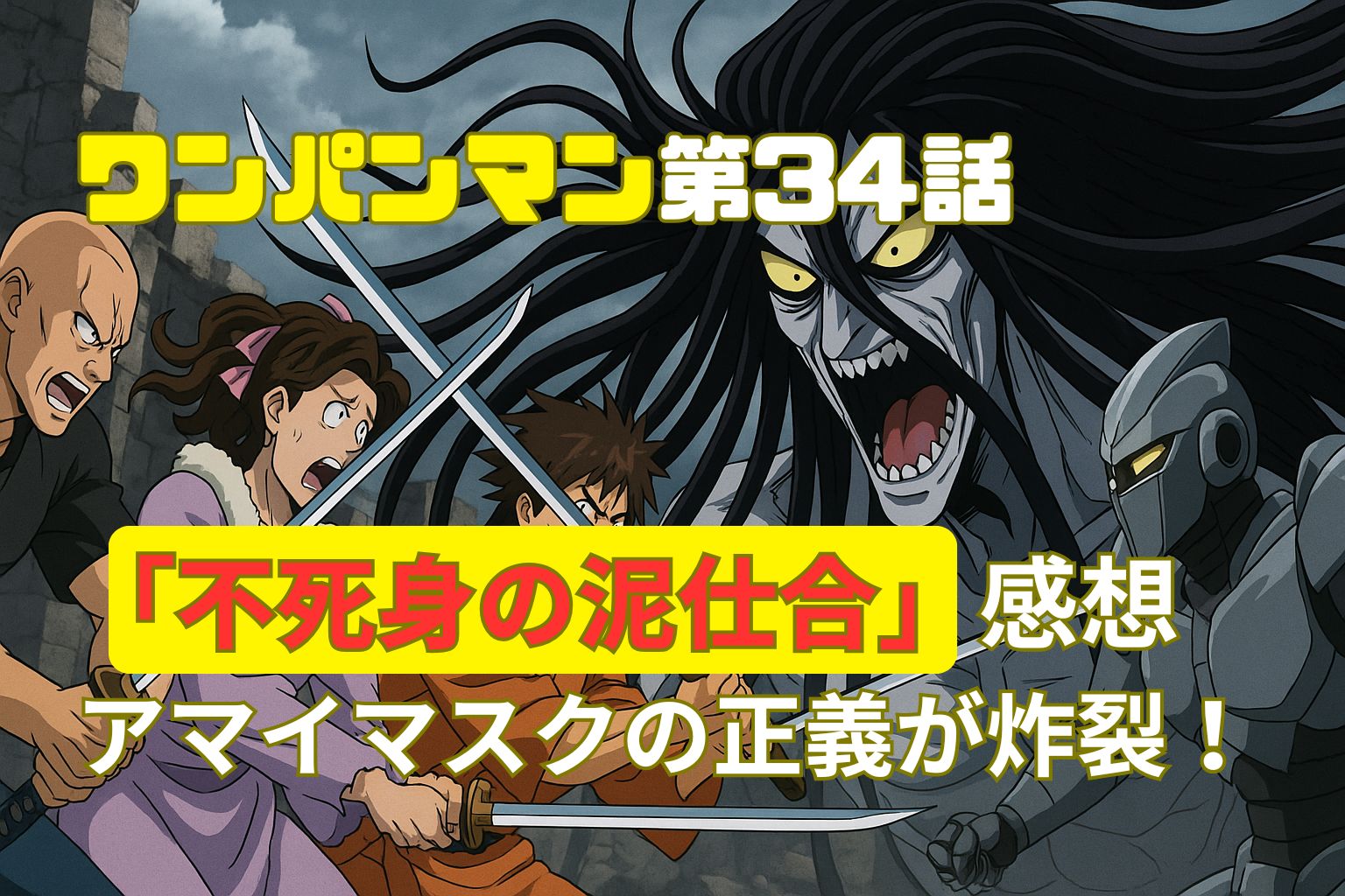 剣士たちが巨大な黒髪の怪人と対峙するシーン。ワンパンマン第34話「不死身の泥仕合」感想アイキャッチ。