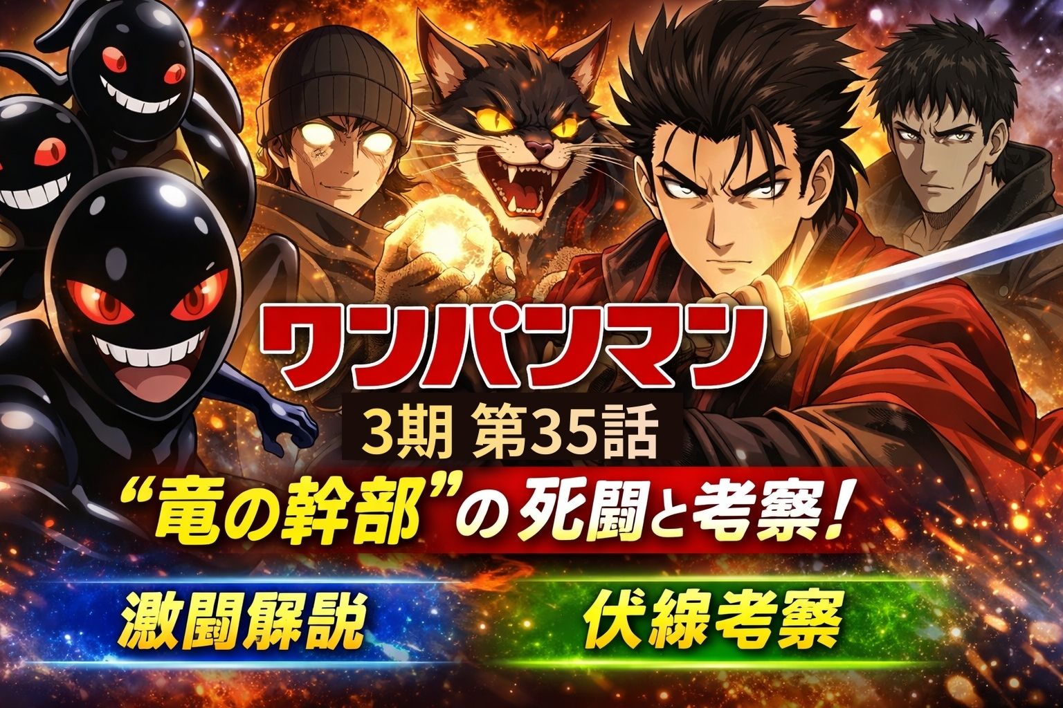ワンパンマン第3期第35話「竜の幹部」S級ヒーローと竜の幹部怪人たちの激闘を描いたアイキャッチ画像