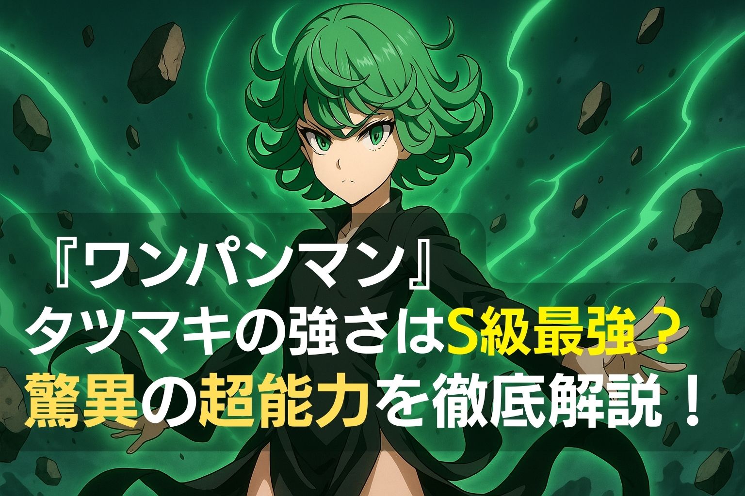 アニメ『ワンパンマン』のタツマキが緑のオーラを纏い念動力を発動しているシーン