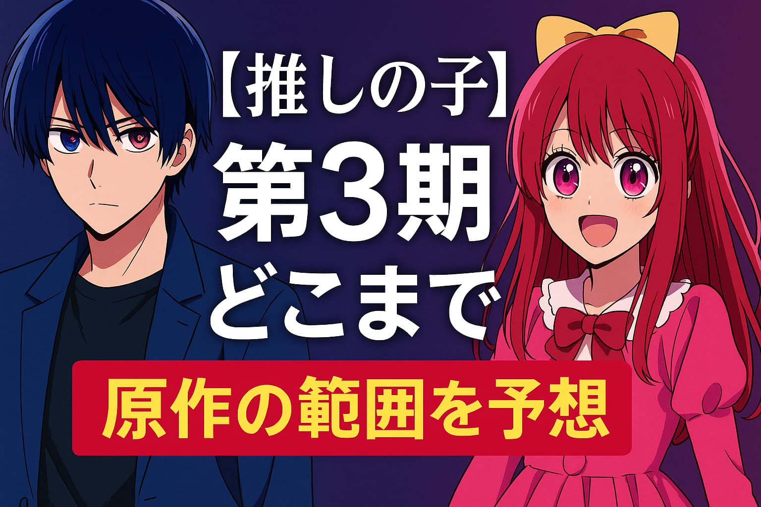 アニメ『推しの子』第3期の放送範囲を予想するアイキャッチ画像。アクアとルビーが左右に配置され、中央にテキスト。