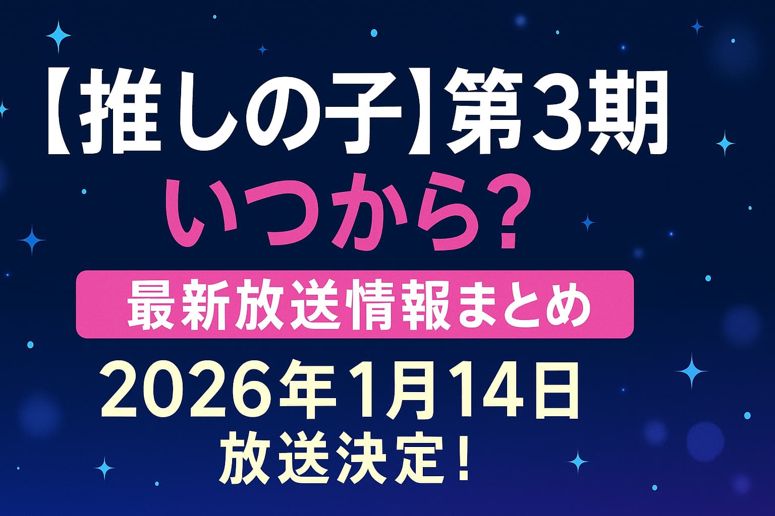 『【推しの子】第3期はいつから？最新放送情報まとめ』のタイトルが書かれた星空背景の告知画像