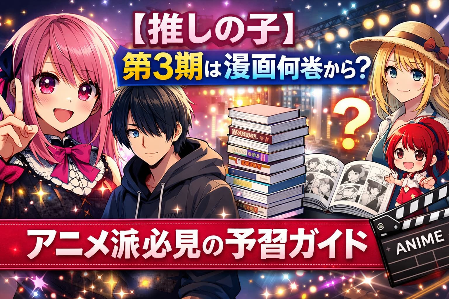 【推しの子】第3期は漫画何巻から始まるのかを解説する予習ガイド用アイキャッチ画像