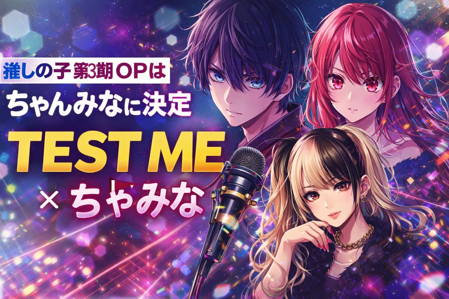 アニメ『【推しの子】』第3期OP主題歌「TEST ME」ちゃんみな起用のイメージビジュアル