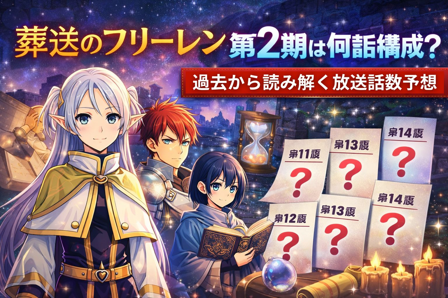 葬送のフリーレン第2期は全何話になるのかを過去の放送構成から予想するアイキャッチ画像