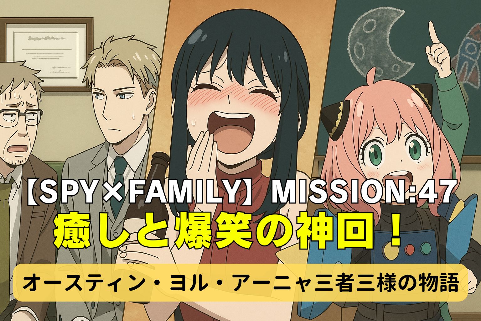 SPY×FAMILY MISSION:47のアイキャッチ画像。オースティン、ロイド、ヨル、アーニャがそれぞれのシーンで描かれている。
