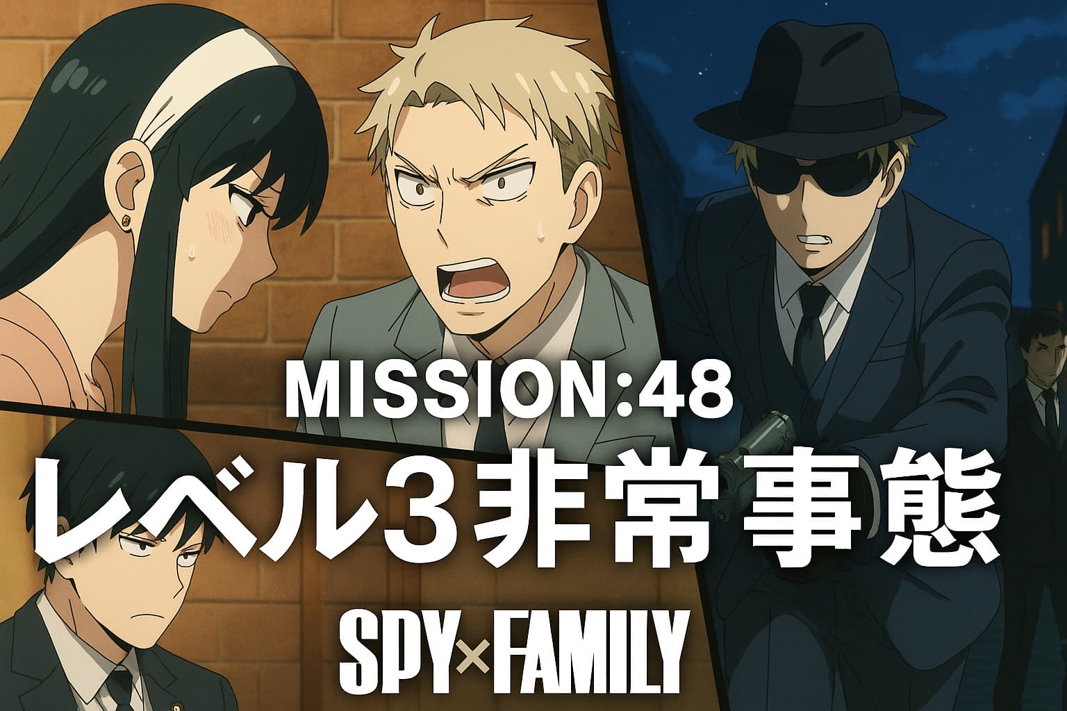 SPY×FAMILY第48話「レベル3非常事態」のアイキャッチ画像。ヨル・ユーリ・ロイドが緊迫した表情で描かれている。