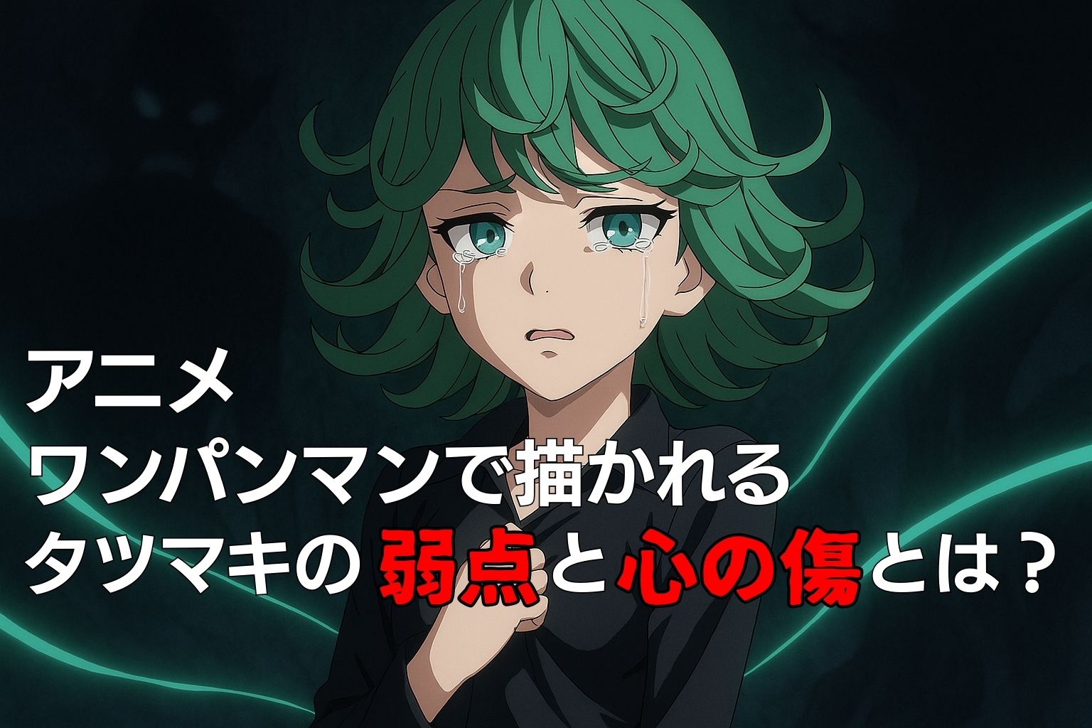 涙を流すタツマキが暗闇の中で弱さを見せるシーン。背景には謎の影が立ち、心の傷を象徴している。