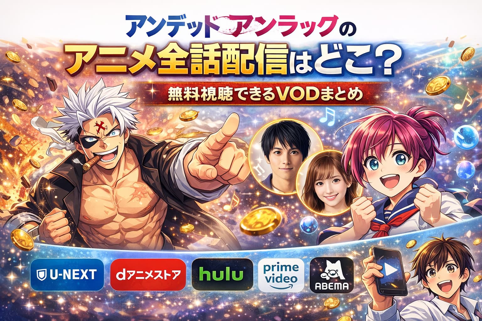 アンデッドアンラックのアニメ全話配信がどこで見られるかと無料視聴できるVODをまとめたアイキャッチ画像