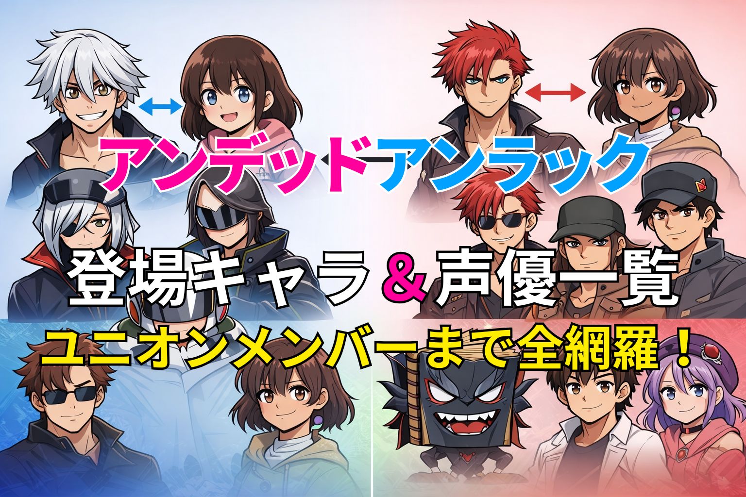 アニメ『アンデッドアンラック』の登場キャラと声優一覧を紹介するアイキャッチ画像。ユニオンとアンダーのキャラが左右に分かれて描かれ、中央に「登場キャラ＆声優一覧 ユニオンメンバーまで全網羅！」という文字入り。