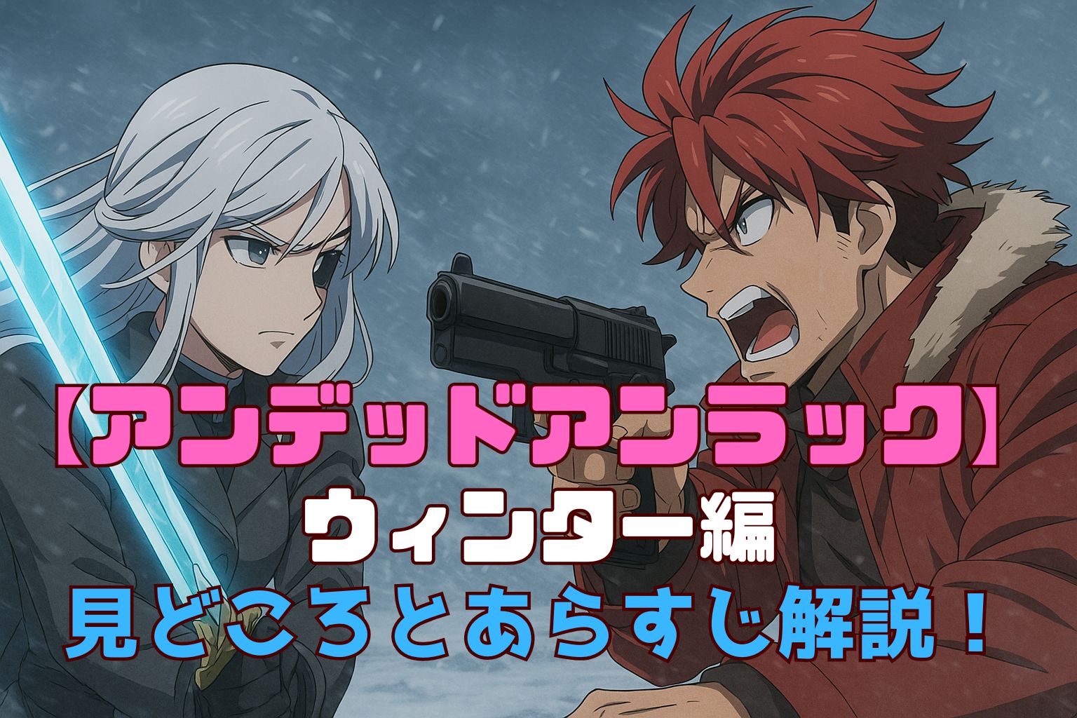 ビリーとジュイスが吹雪の中で対峙するシーン『アンデッドアンラック ウィンター編』アイキャッチ画像