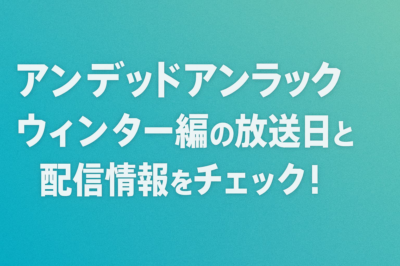 アンデッドアンラック ウィンター編の放送日と配信情報を案内するアイキャッチ画像