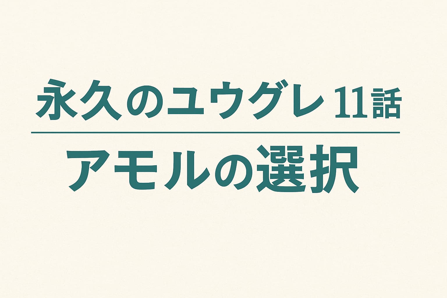アニメ「永久のユウグレ」11話『アモルの選択』のアイキャッチ画像