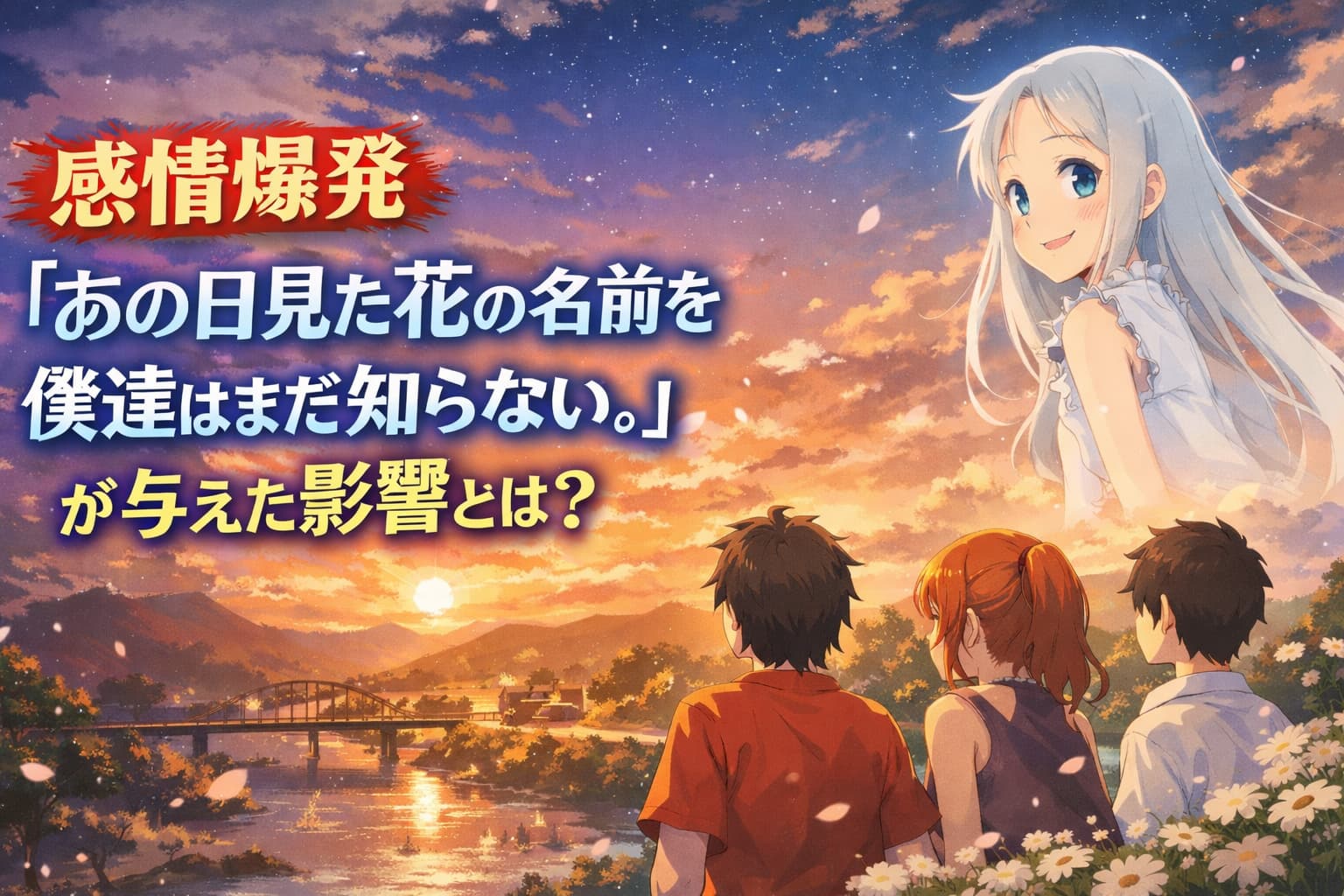 「あの花」感情爆発｜『あの日見た花の名前を僕達はまだ知らない。』が与えた影響とは？のアイキャッチ画像