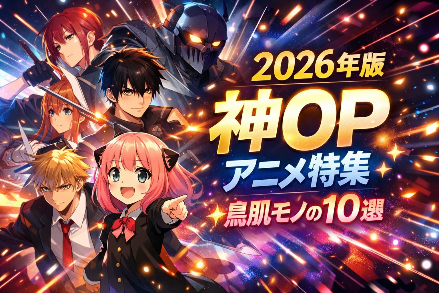2026年版の神OPアニメ特集を象徴するカラフルなアイキャッチ画像。アニメの魅力を伝える光と音のイメージ。