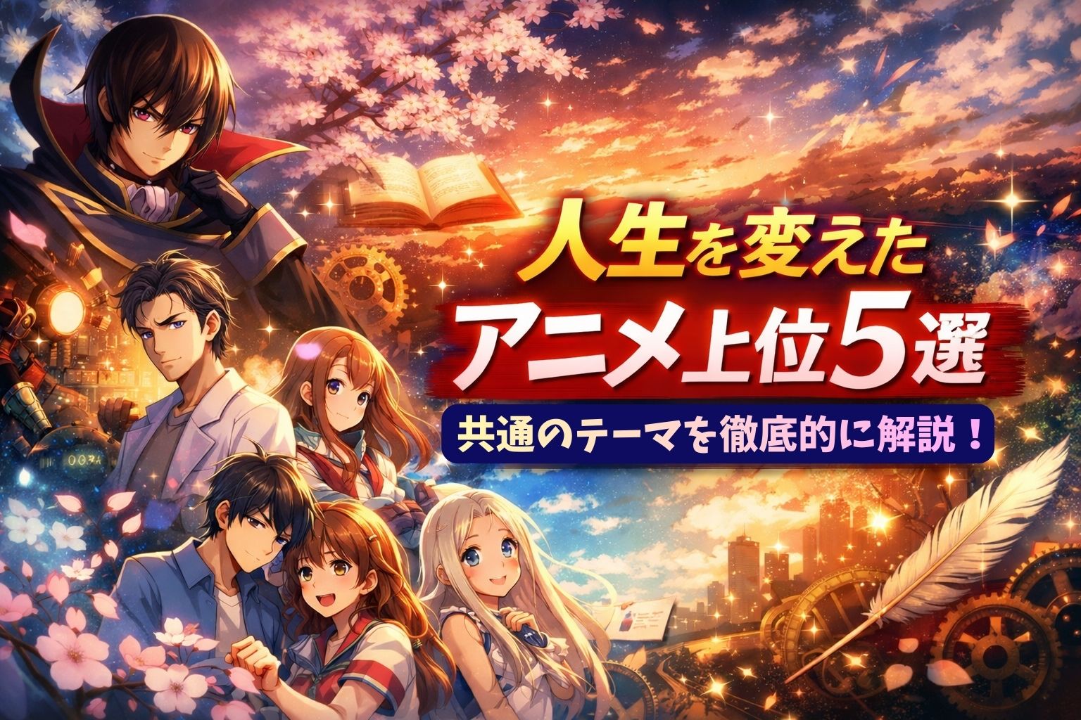 人生を変えたアニメ上位5選のアイキャッチ画像。印象的なキャラクターたちと共通のテーマを象徴する背景と日本語タイトル入り。