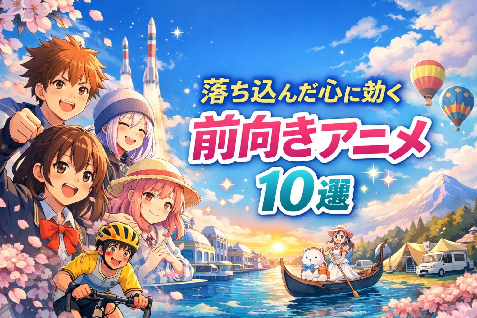 落ち込んだ心に効く前向きアニメ10選をテーマにした、明るく希望に満ちたアニメ風イラスト